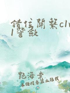 错位关系c1v1訾敛