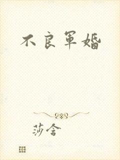 不良军婚