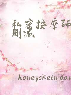 私密按摩师 未删减