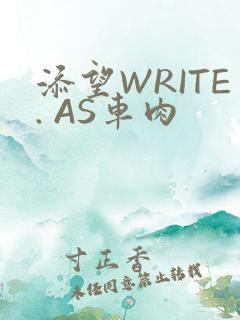 添望WRITE. AS车肉