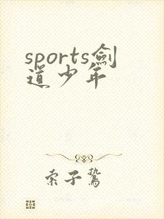 sports剑道少年
