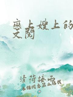 恋上嫂上的床全文阅