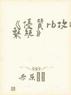 《优质rb攻略系统》