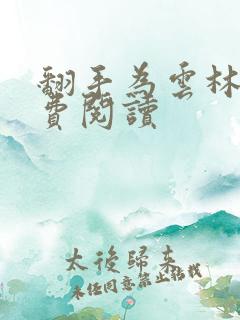 翻手为云林云免费阅读