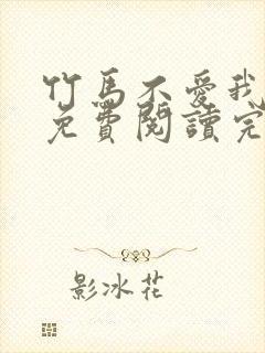 竹马不爱我全文免费阅读完结