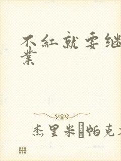 不红就要继承家业