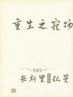 重生之宠物大师