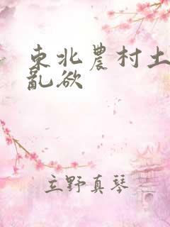 东北农村土坑上乱欲