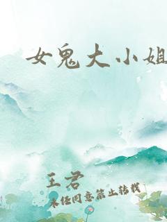 女鬼大小姐