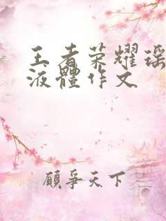 王者荣耀瑶白色液体作文