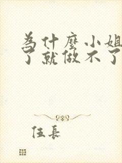 为什么小姐做多了就做不了爱了