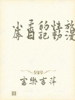 小柔的性放荡羞辱日记动漫