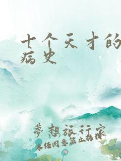 十个天才的精神病史