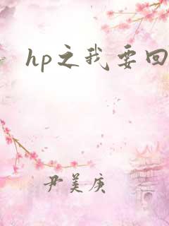 hp之我要回家