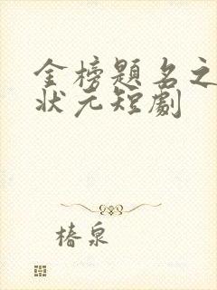 金榜题名之寒门状元短剧