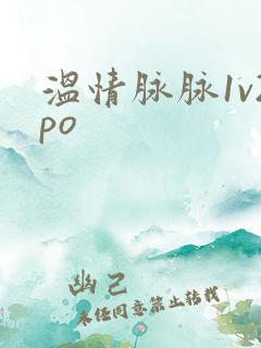 温情脉脉1v2po