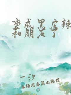 变成黑皮辣妹后和朋友了