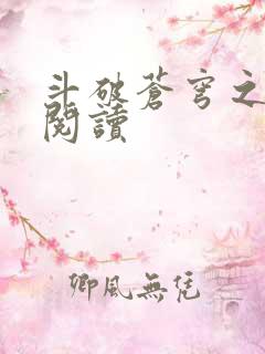 斗破苍穹之全文阅读