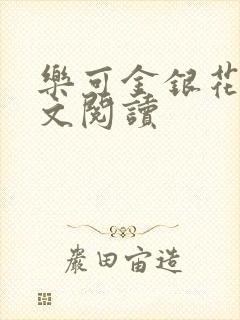 乐可金银花露全文阅读