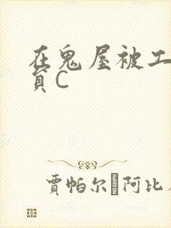 在鬼屋被工作人员C