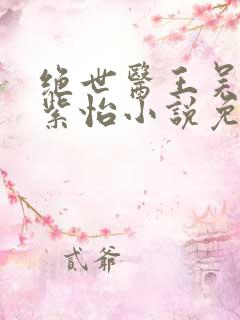 绝世医王吴北唐紫怡小说免费阅读