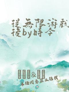 从无限游戏回来后by时今