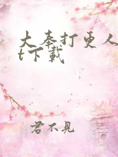 大奉打更人txt下载