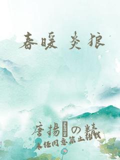 春暖 炎狼