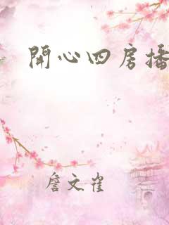 开心四房播播