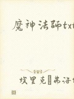 魔神法师txt