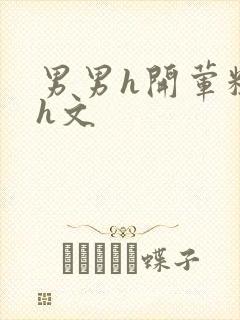 男男h开荤粗肉h文