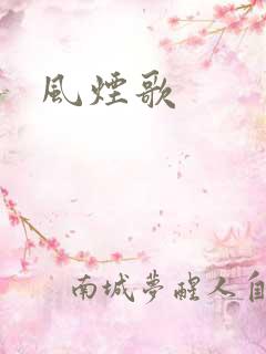 风烟歌