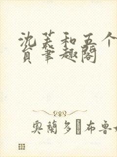 沈芙和五个消防员笔趣阁