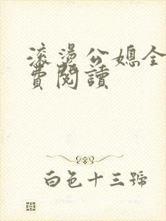 滚烫公媳全文免费阅读