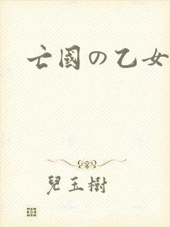 亡国の乙女骑士