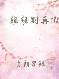 亲亲别再假正经