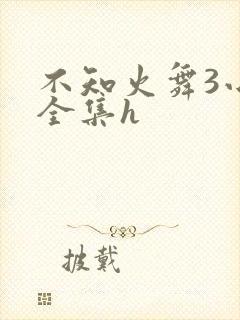 不知火舞3小孩全集h