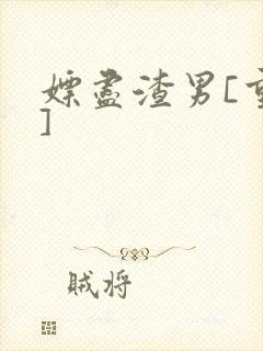 嫖尽渣男[重生]