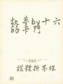 故梦by十六家的卡门