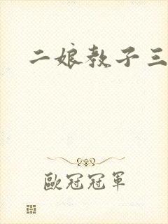 二娘教子三人浪