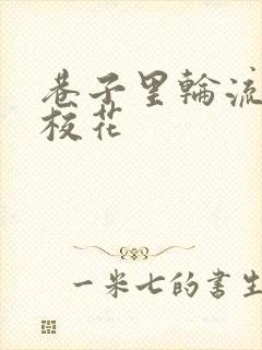 巷子里轮流抽插校花