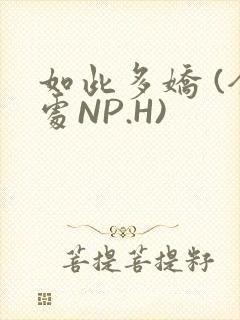 如此多娇 (全处NP.H)