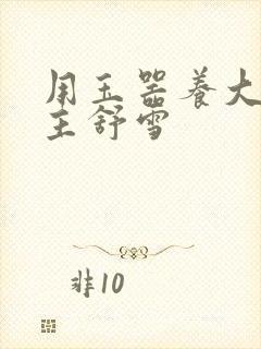 用玉器养大的公主舒雪