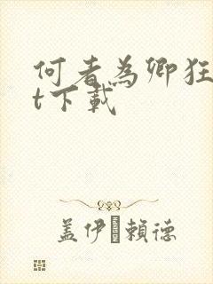 何者为卿狂txt下载