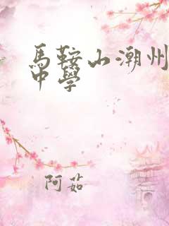 马鞍山潮州会馆中学