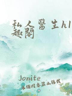 私人医生h1笔趣阁