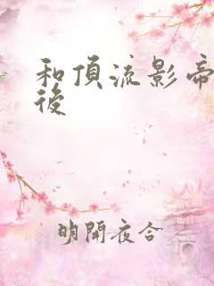 和顶流影帝离婚后