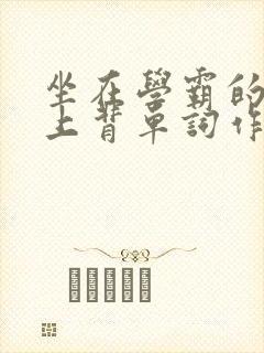 坐在学霸的棍子上背单词作者小说