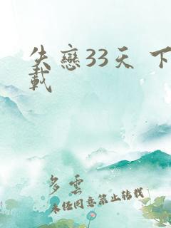 失恋33天 下载