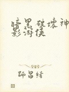 暗黑破坏神之暗影游侠